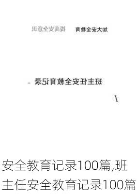 安全教育记录100篇,班主任安全教育记录100篇