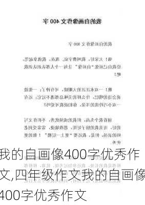 我的自画像400字优秀作文,四年级作文我的自画像400字优秀作文