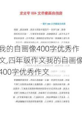 我的自画像400字优秀作文,四年级作文我的自画像400字优秀作文