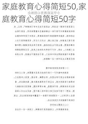 家庭教育心得简短50,家庭教育心得简短50字