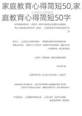 家庭教育心得简短50,家庭教育心得简短50字