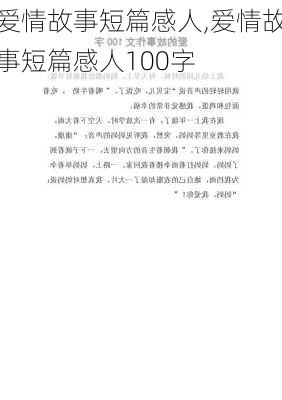 爱情故事短篇感人,爱情故事短篇感人100字