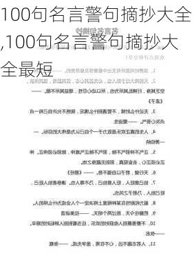 100句名言警句摘抄大全,100句名言警句摘抄大全最短