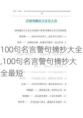 100句名言警句摘抄大全,100句名言警句摘抄大全最短