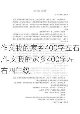 作文我的家乡400字左右,作文我的家乡400字左右四年级