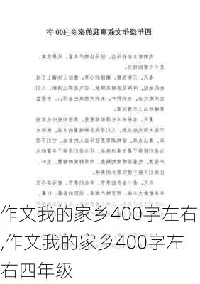 作文我的家乡400字左右,作文我的家乡400字左右四年级