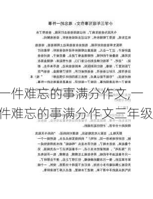 一件难忘的事满分作文,一件难忘的事满分作文三年级