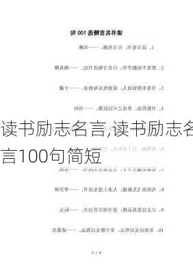 读书励志名言,读书励志名言100句简短