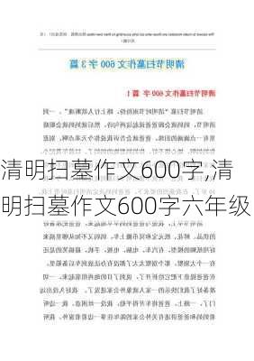 清明扫墓作文600字,清明扫墓作文600字六年级