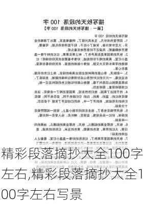 精彩段落摘抄大全100字左右,精彩段落摘抄大全100字左右写景