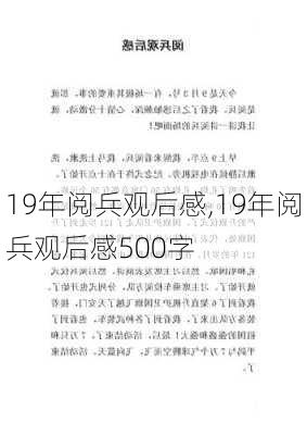 19年阅兵观后感,19年阅兵观后感500字