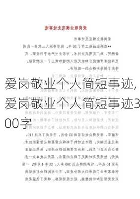 爱岗敬业个人简短事迹,爱岗敬业个人简短事迹300字