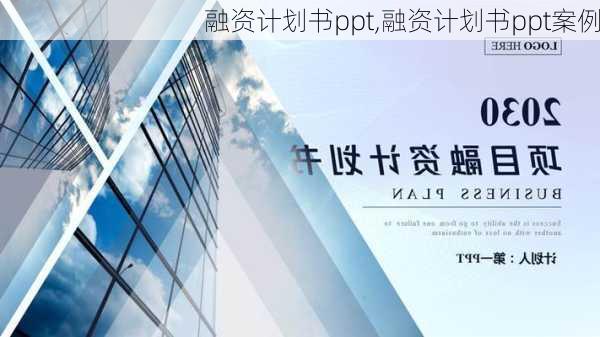 融资计划书ppt,融资计划书ppt案例