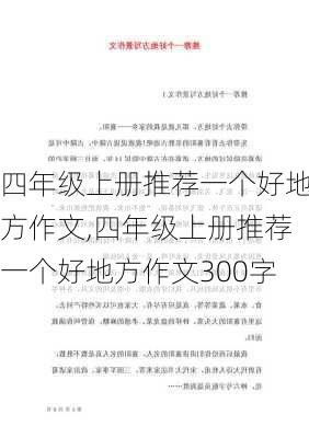 四年级上册推荐一个好地方作文,四年级上册推荐一个好地方作文300字