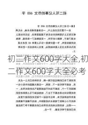 初二作文600字大全,初二作文600字大全必考