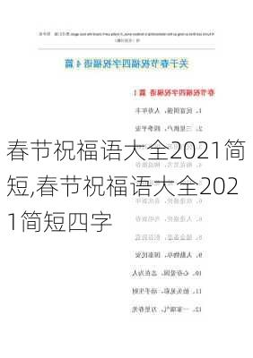 春节祝福语大全2021简短,春节祝福语大全2021简短四字