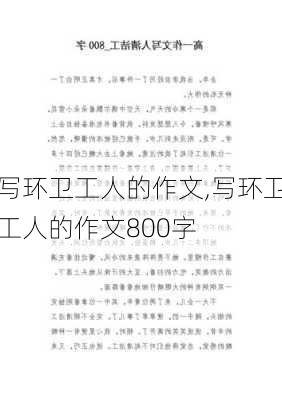 写环卫工人的作文,写环卫工人的作文800字