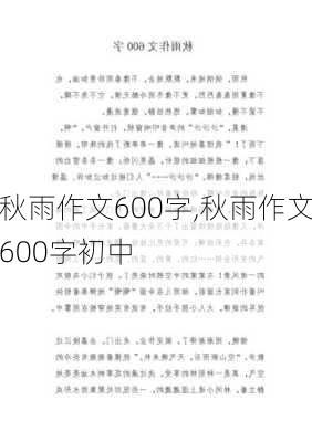 秋雨作文600字,秋雨作文600字初中