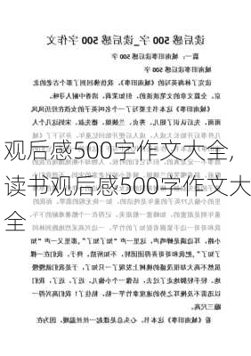 观后感500字作文大全,读书观后感500字作文大全