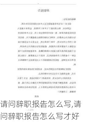 请问辞职报告怎么写,请问辞职报告怎么写才好