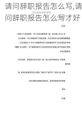 请问辞职报告怎么写,请问辞职报告怎么写才好