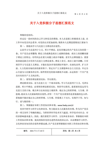 入党积极分子思想汇报十篇,