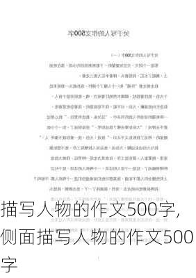 描写人物的作文500字,侧面描写人物的作文500字