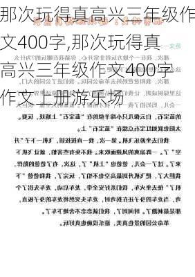 那次玩得真高兴三年级作文400字,那次玩得真高兴三年级作文400字作文上册游乐场