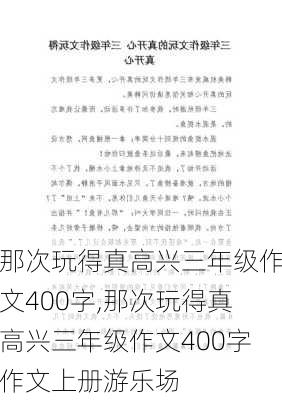 那次玩得真高兴三年级作文400字,那次玩得真高兴三年级作文400字作文上册游乐场