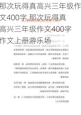 那次玩得真高兴三年级作文400字,那次玩得真高兴三年级作文400字作文上册游乐场