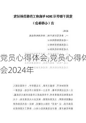 党员心得体会,党员心得体会2024年