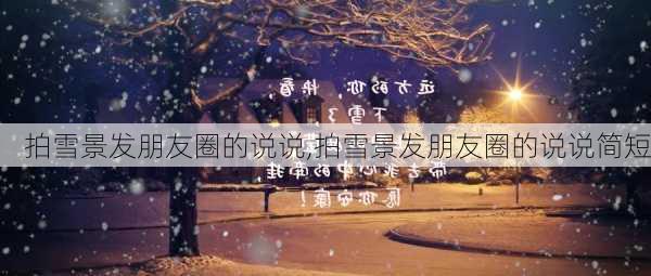 拍雪景发朋友圈的说说,拍雪景发朋友圈的说说简短