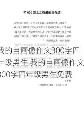 我的自画像作文300字四年级男生,我的自画像作文300字四年级男生免费