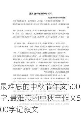 最难忘的中秋节作文500字,最难忘的中秋节作文500字记叙文