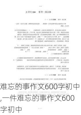 难忘的事作文600字初中,一件难忘的事作文600字初中