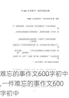 难忘的事作文600字初中,一件难忘的事作文600字初中