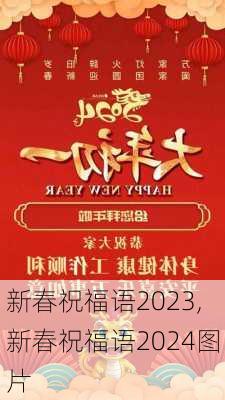 新春祝福语2023,新春祝福语2024图片