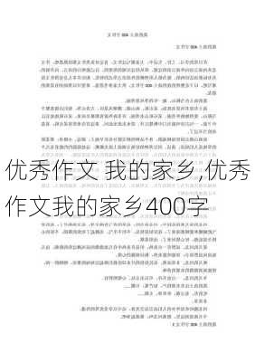 优秀作文 我的家乡,优秀作文我的家乡400字