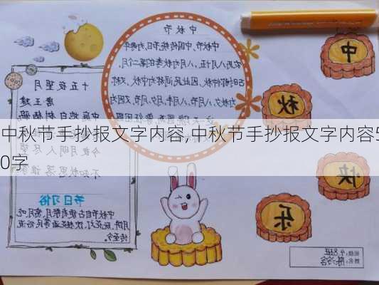 中秋节手抄报文字内容,中秋节手抄报文字内容50字