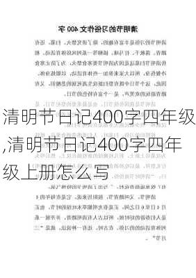 清明节日记400字四年级,清明节日记400字四年级上册怎么写