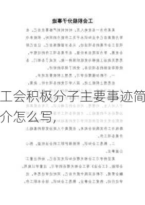 工会积极分子主要事迹简介怎么写,