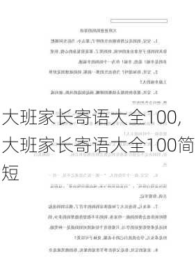 大班家长寄语大全100,大班家长寄语大全100简短