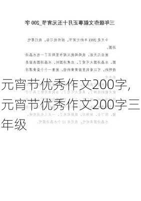 元宵节优秀作文200字,元宵节优秀作文200字三年级