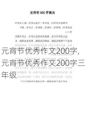 元宵节优秀作文200字,元宵节优秀作文200字三年级