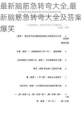 最新脑筋急转弯大全,最新脑筋急转弯大全及答案爆笑