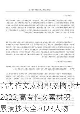 高考作文素材积累摘抄大全2023,高考作文素材积累摘抄大全2023人物