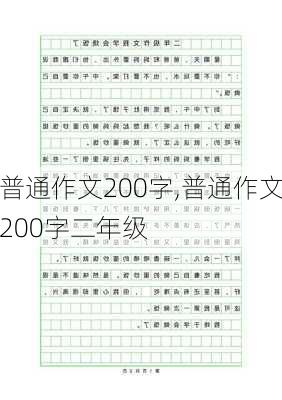 普通作文200字,普通作文200字二年级