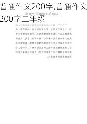 普通作文200字,普通作文200字二年级