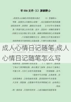 成人心情日记随笔,成人心情日记随笔怎么写