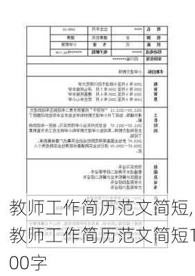 教师工作简历范文简短,教师工作简历范文简短100字